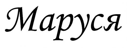 Маруся красивая надпись