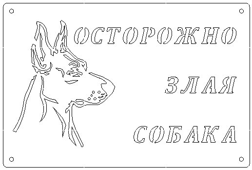 Осторожно злая собака табличка вырезать