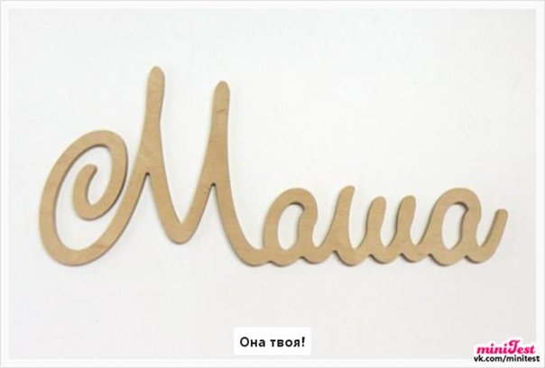 Маша надпись