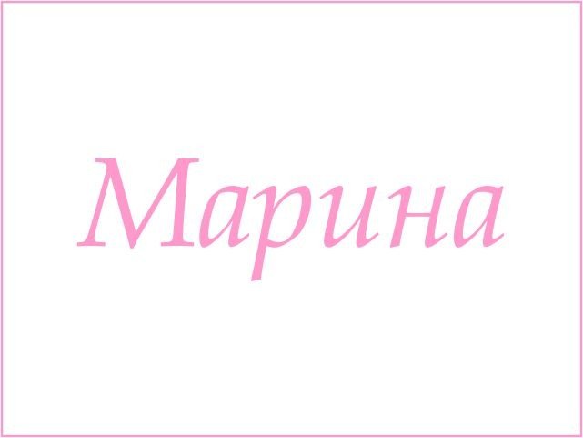 Мария надпись