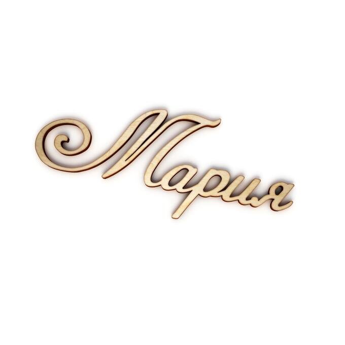 Красивая надпись имени Мария