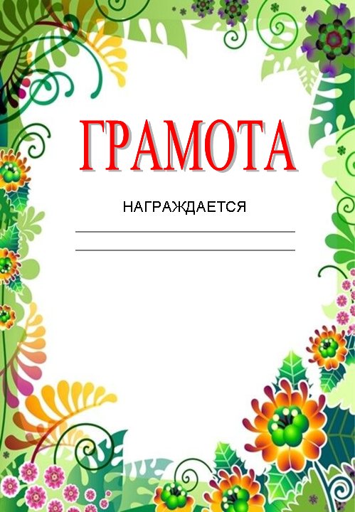 Грамота шаблон