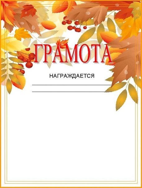 Грамота Золотая осень