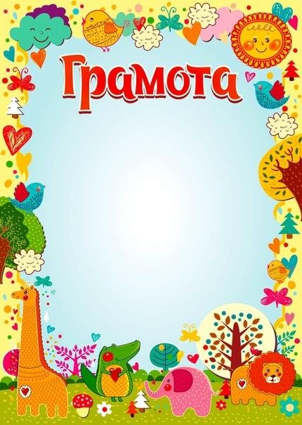 Шаблон диплома для детей