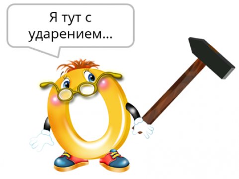 Знак ударения