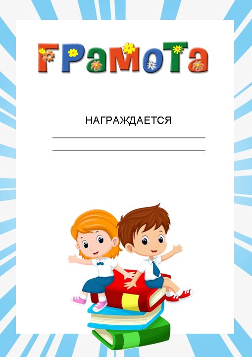 Грамота за участие в конкурсе чтецов