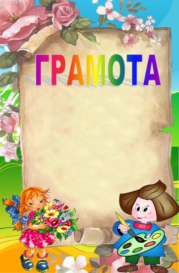 Шаблон диплома для детей