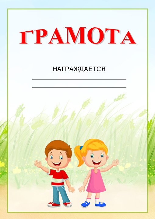 Грамота детский сад