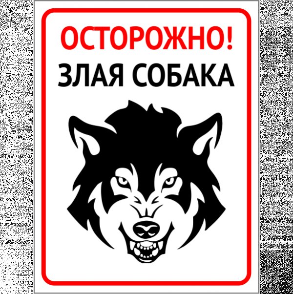 Осторожно, злая собака!