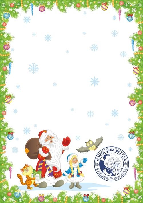 Бланк письма от Дедf Мороза