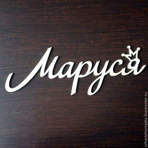 Мария надпись