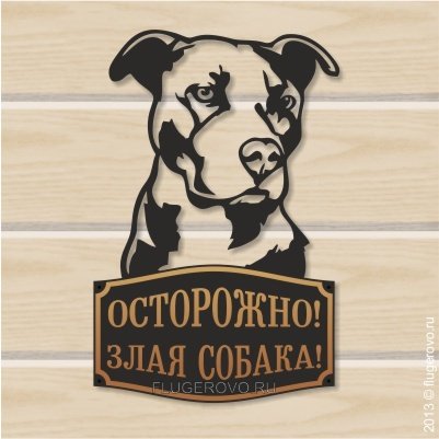 Табличка осторожно злая собака