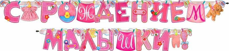 С рождением дочери надпись