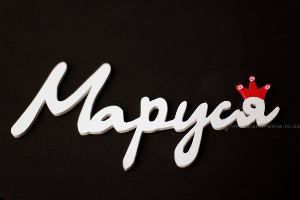 Маруся надпись
