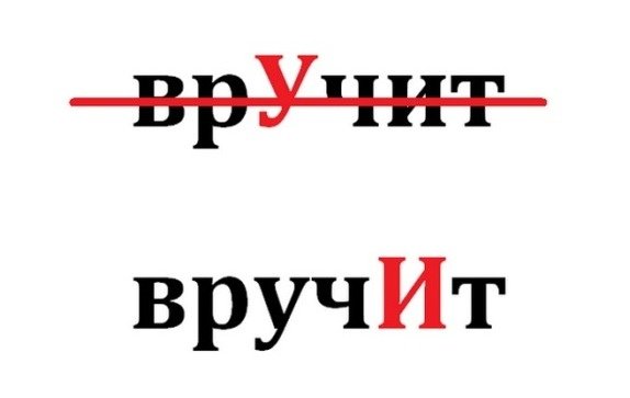 Ударение в слове вручит