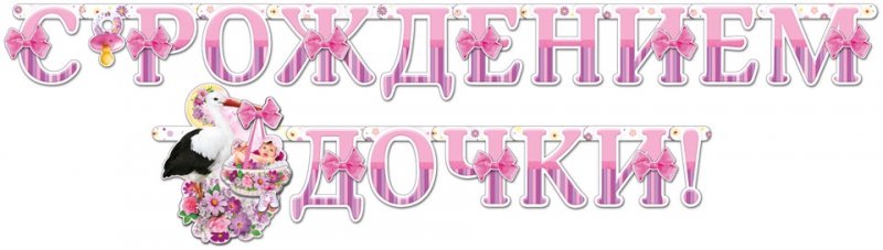 Поздравляю с рождением дочери