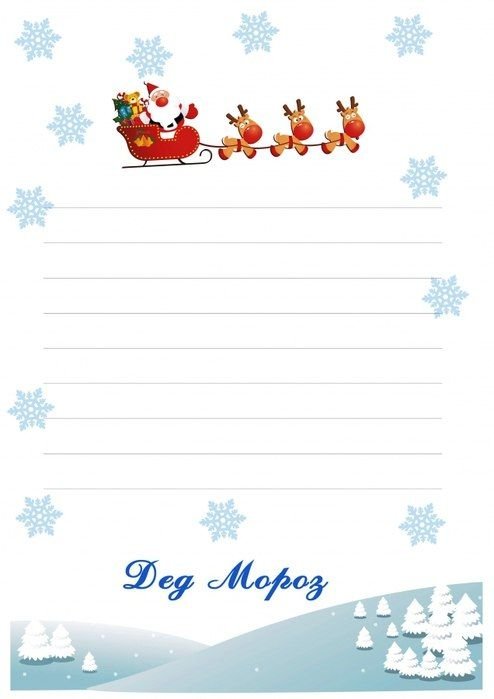 Письмо от Деда морозашпаблон