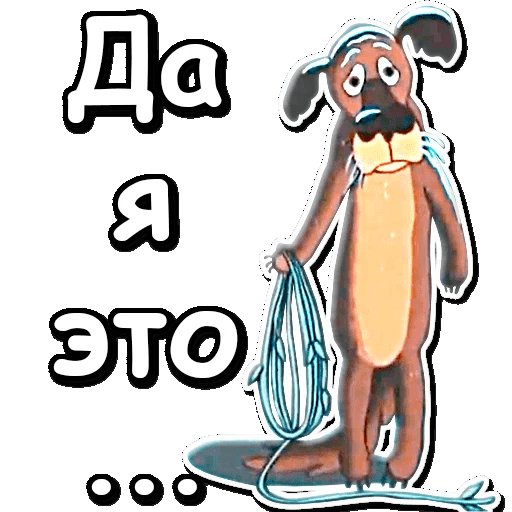 Жил был пес собака с веревкой