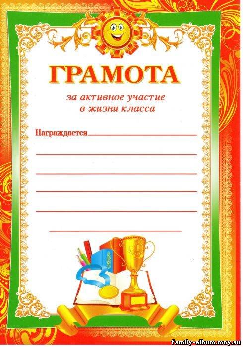 Грамота ребенку за активное участие