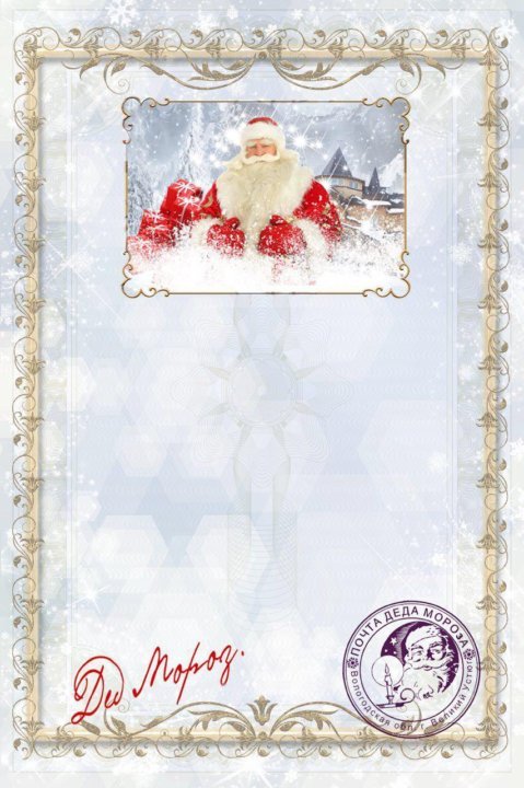 Письмо от Деда Мороза ребенку
