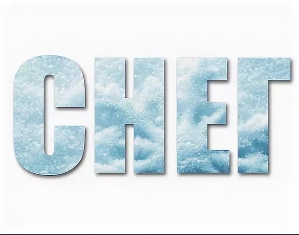 Надпись на снегу