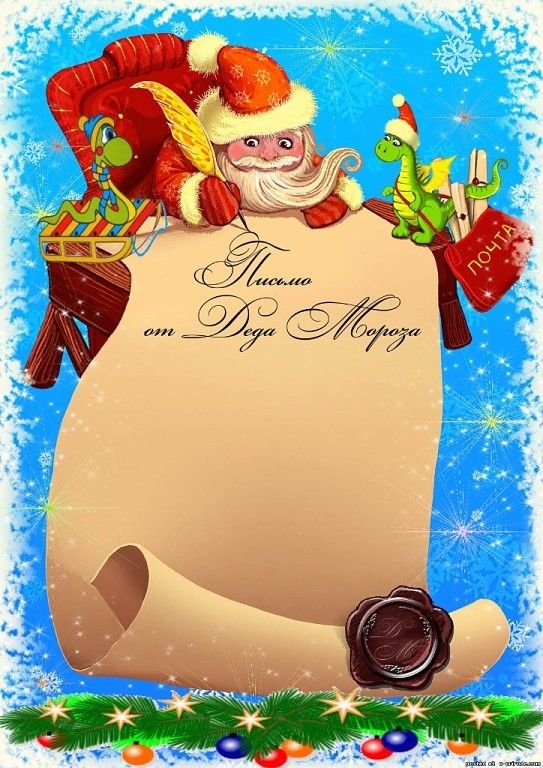 Письмо от Деда морозаbvz