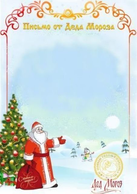 Письмо от дедушки Мороза