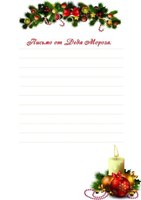 Бланк письма от Деда Мороза