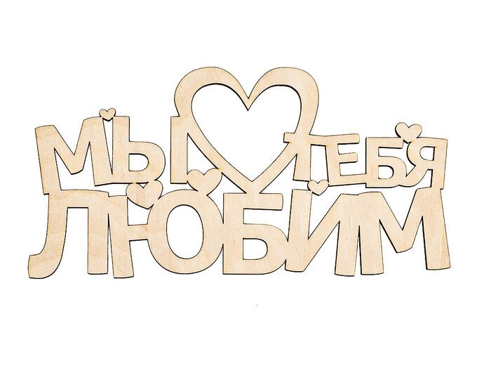 Мы тебя любим