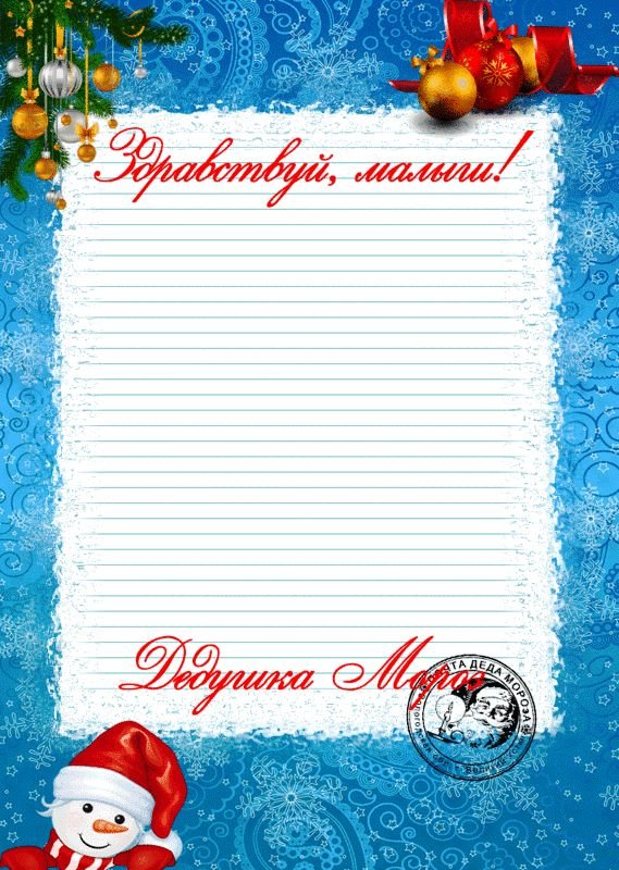 Письмо от Деда Мороза