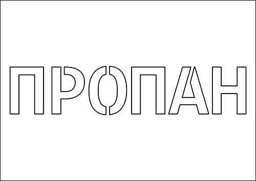 Трафаретная надпись пропан