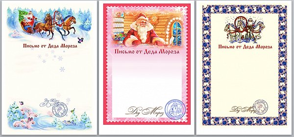 Новогодние бланки писем от Деда Мороза