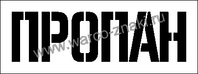 Трафарет для газового баллона