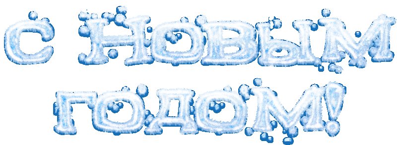 Снежная надпись с новым годом