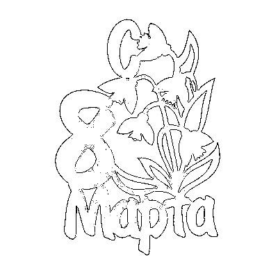 Вытынанки 8 марта
