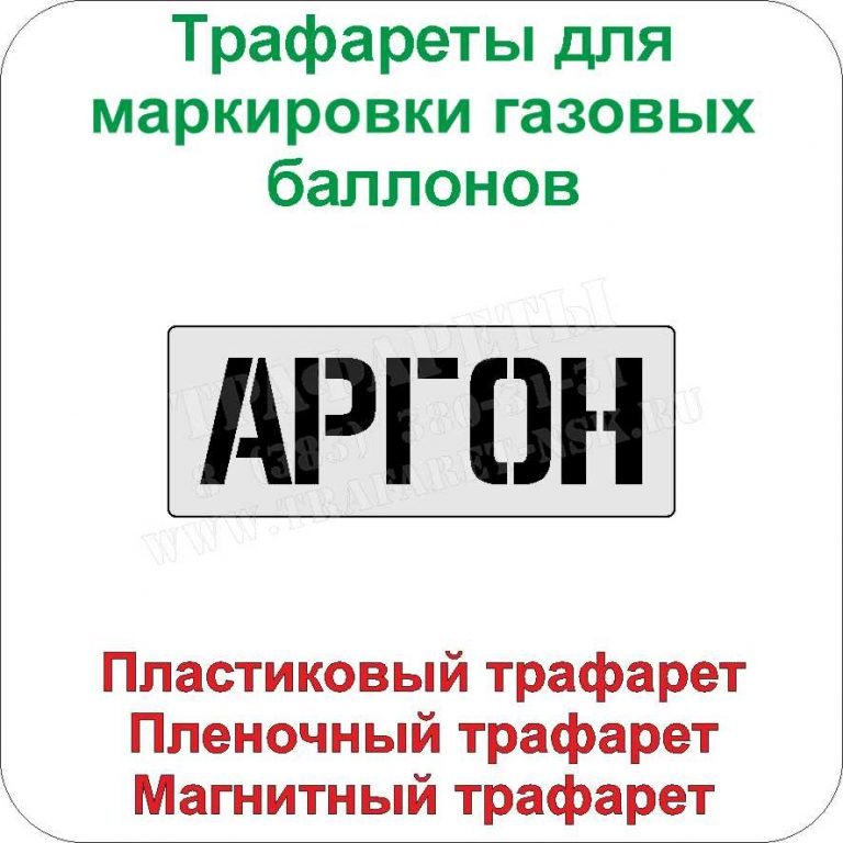 Трафарет для маркировки баллонов