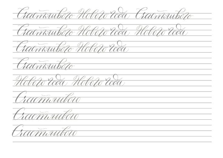 Прописи по каллиграфии