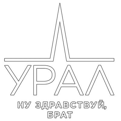 Эмблема Урала автомобиля
