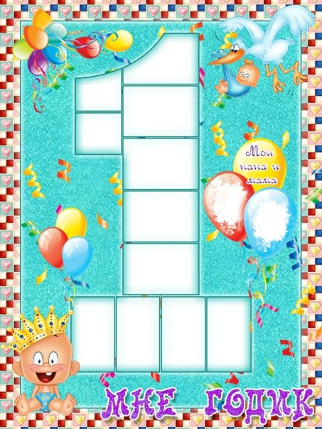 Плакат ребенку на годик
