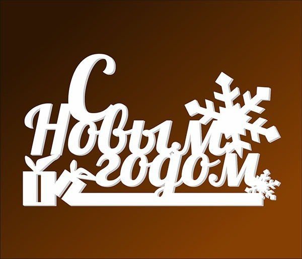 Новый год надпись