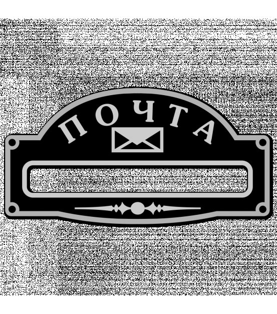 Надпись на почтовый ящик