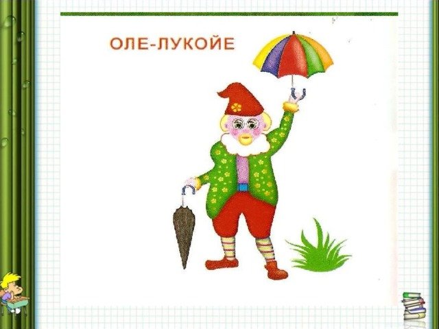 Сказочный персонаж Оле Лукойе