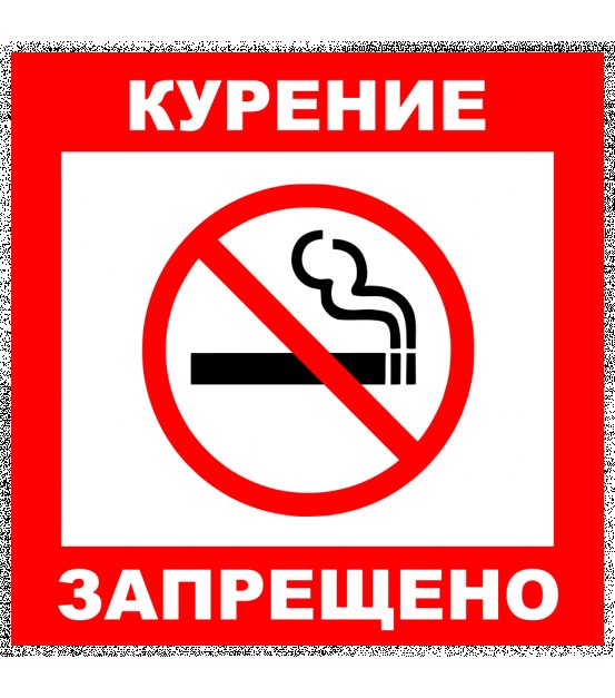 Знак курение запрещено ГОСТ 2021