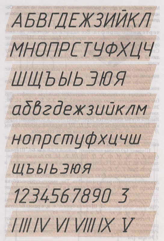 Черчение шрифты чертежные