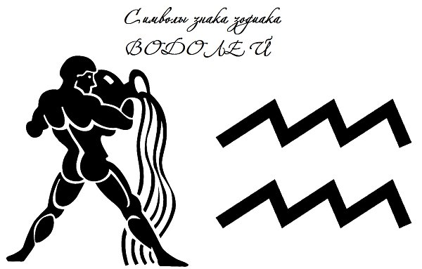 Знак Водолея символ