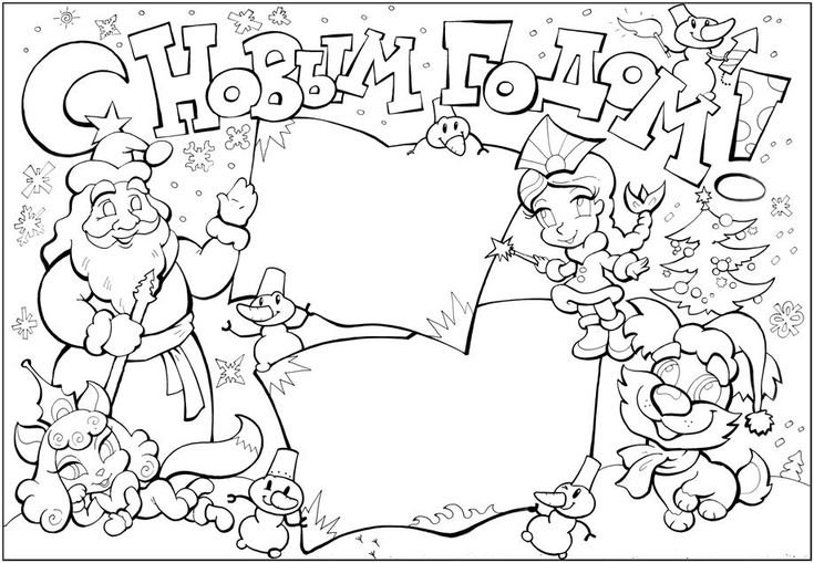 Новогодние плакаты раскраски