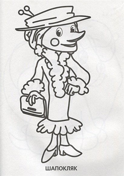 Старуха Шапокляк раскраска