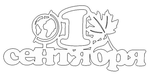 Вытынанка 1 сентября