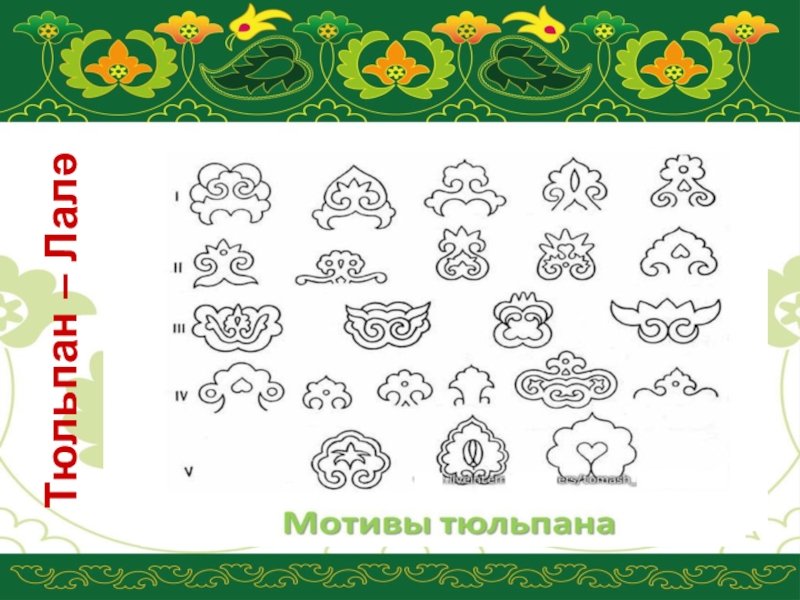 Татарский национальный орнамент, узоры тюльпан