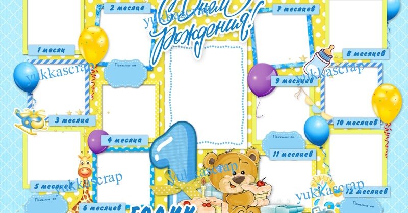 Плакат на др мальчику 1 год
